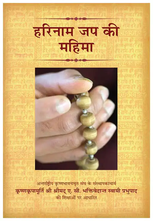 हरिनाम जप की महिमा